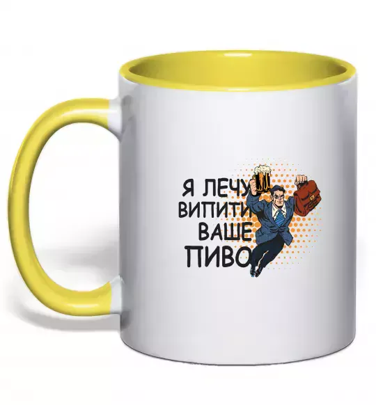 Чашка с цветной ручкой Я прийшов щоб випити ваше пиво Солнечно желтый фото