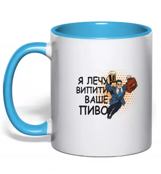 Чашка с цветной ручкой Я прийшов щоб випити ваше пиво Голубой фото