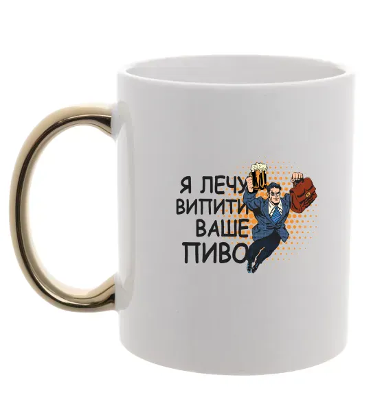 Чашка с цветной ручкой Я прийшов щоб випити ваше пиво Золото фото
