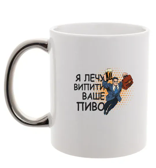 Чашка с цветной ручкой Я прийшов щоб випити ваше пиво Серебро фото