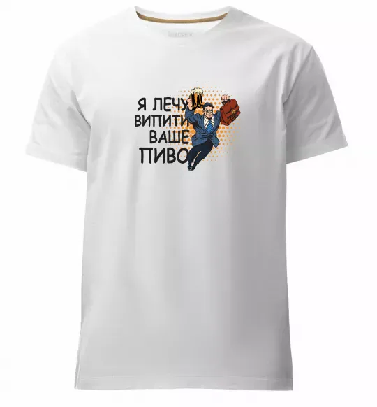 Чоловіча преміум футболка Я прийшов щоб випити ваше пиво Білий фото