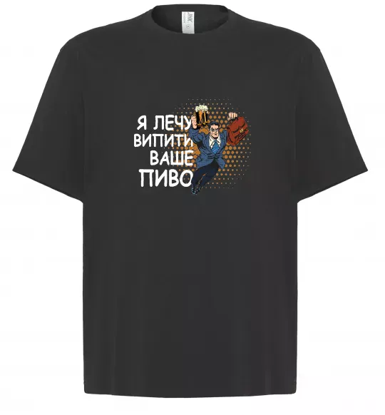 Футболка Оверсайз Я прийшов щоб випити ваше пиво Черный фото