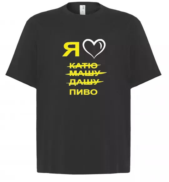 Футболка Оверсайз Я ЛЮБЛЮ КАТЮ, МАШУ, ДАШУ, ПИВО Черный фото