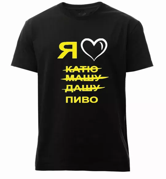 Мужская премиум футболка Я ЛЮБЛЮ КАТЮ, МАШУ, ДАШУ, ПИВО Черный фото