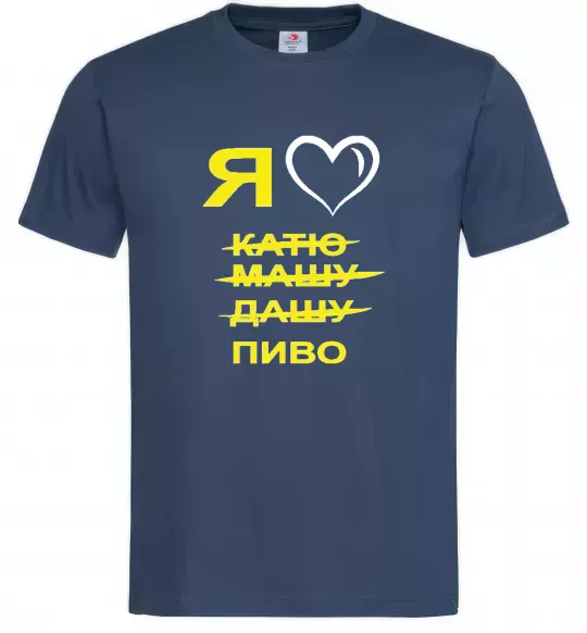 Мужская футболка Я ЛЮБЛЮ КАТЮ, МАШУ, ДАШУ, ПИВО Темно-синий фото