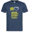 Мужская футболка Я ЛЮБЛЮ КАТЮ, МАШУ, ДАШУ, ПИВО Темно-синий фото