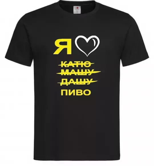 Мужская футболка Я ЛЮБЛЮ КАТЮ, МАШУ, ДАШУ, ПИВО Черный фото