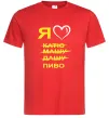 Мужская футболка Я ЛЮБЛЮ КАТЮ, МАШУ, ДАШУ, ПИВО Красный фото