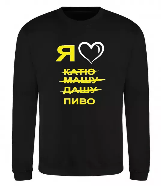Свитшот Я ЛЮБЛЮ КАТЮ, МАШУ, ДАШУ, ПИВО Черный фото
