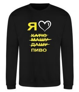 Свитшот Я ЛЮБЛЮ КАТЮ, МАШУ, ДАШУ, ПИВО