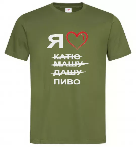 Мужская футболка Я ЛЮБЛЮ КАТЮ, МАШУ, ДАШУ, ПИВО Оливковый фото