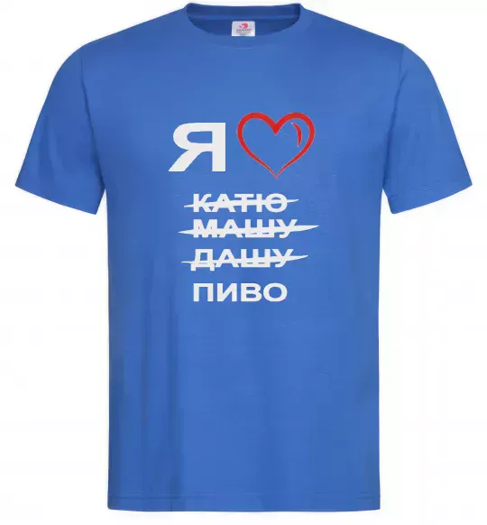Мужская футболка Я ЛЮБЛЮ КАТЮ, МАШУ, ДАШУ, ПИВО Ярко-синий фото