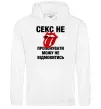 Мужская толстовка (худи) Секс не пропонувати Белый фото