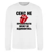 Світшот Секс не пропонувати Білий фото