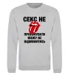 Світшот Секс не пропонувати Сірий меланж фото