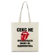 Еко-сумка Секс не пропонувати Бежевий фото