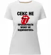 Жіноча преміум футболка Секс не пропонувати Білий фото