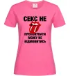 Женская футболка Секс не пропонувати Ярко-розовый фото