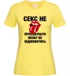 Женская футболка Секс не пропонувати Лимонный фото
