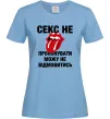 Женская футболка Секс не пропонувати Голубой фото