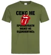 Мужская футболка Секс не пропонувати Оливковый Мужская футболка Секс не пропонувати Оливковый фото