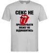 Мужская футболка Секс не пропонувати Серый Мужская футболка Секс не пропонувати Серый фото