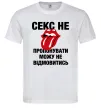 Мужская футболка Секс не пропонувати Белый Мужская футболка Секс не пропонувати Белый фото