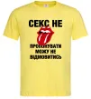 Мужская футболка Секс не пропонувати Лимонный Мужская футболка Секс не пропонувати Лимонный фото