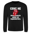 Світшот Секс не пропонувати Чорний фото