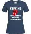 Женская футболка Секс не пропонувати Темно-синий фото