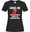 Женская футболка Секс не пропонувати Черный фото