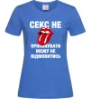 Женская футболка Секс не пропонувати Ярко-синий фото