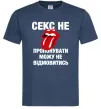 Мужская футболка Секс не пропонувати Темно-синий Мужская футболка Секс не пропонувати Темно-синий фото