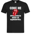 Мужская футболка Секс не пропонувати Черный Мужская футболка Секс не пропонувати Черный фото