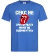 Мужская футболка Секс не пропонувати Ярко-синий Мужская футболка Секс не пропонувати Ярко-синий фото