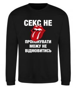 Світшот Секс не пропонувати Світшот Секс не пропонувати