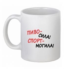 Чашка керамическая Пиво - сила! Спорт - могила!