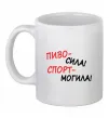 Чашка керамическая Пиво - сила! Спорт - могила! Белый фото