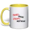 Чашка с цветной ручкой Пиво - сила! Спорт - могила! Солнечно желтый фото