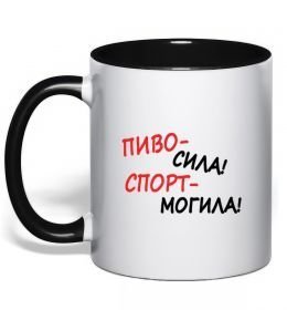 Чашка с цветной ручкой Пиво - сила! Спорт - могила!