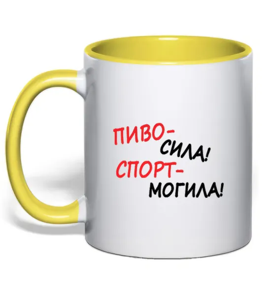 Чашка з кольоровою ручкою Пиво - сила! Спорт - могила! Лимонний фото
