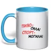Чашка с цветной ручкой Пиво - сила! Спорт - могила! Голубой фото
