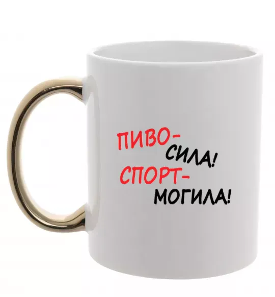 Чашка с цветной ручкой Пиво - сила! Спорт - могила! Золото фото