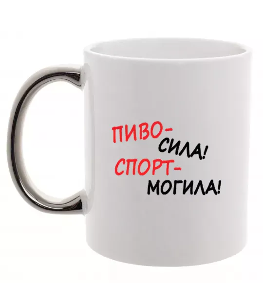 Чашка с цветной ручкой Пиво - сила! Спорт - могила! Серебро фото