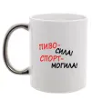 Чашка с цветной ручкой Пиво - сила! Спорт - могила! Серебро фото