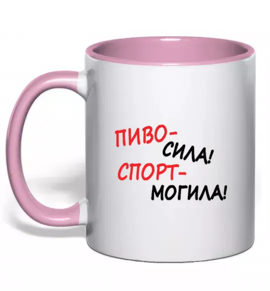 Чашка с цветной ручкой Пиво - сила! Спорт - могила! Нежно розовый фото