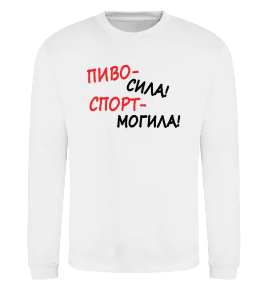 Світшот Пиво - сила! Спорт - могила! Білий фото