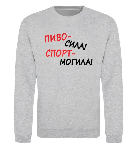 Світшот Пиво - сила! Спорт - могила! Сірий меланж фото