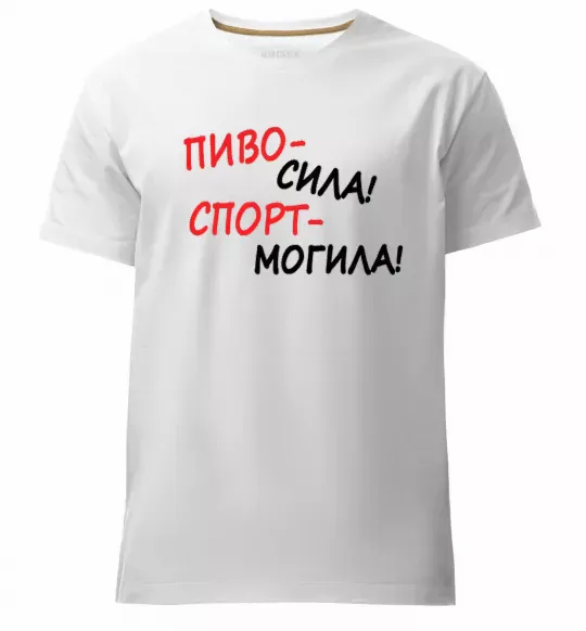 Чоловіча преміум футболка Пиво - сила! Спорт - могила! Білий фото