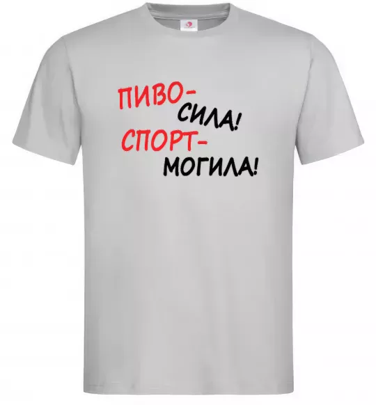 Мужская футболка Пиво - сила! Спорт - могила! Серый фото